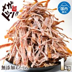特【送料無料】あたりめ 無添加 メガ盛り するめ SK  1㎏ 噛むほどに旨い ( するめ スルメ 訳あり おつまみ 業務用 )