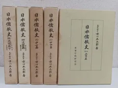 日本儒教史／全五巻セット／市川本太郎（著）／東亜学術研究会／汲古書院【限定500部】 - メルカリ