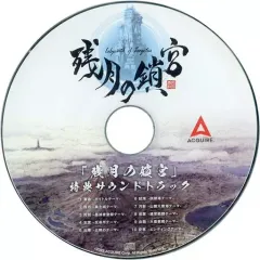 【中古】ゲームミュージックCD 残月の鎖宮-Labyrinth of Zangetsu- 初回特典サウンドトラック
