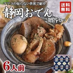 【送料無料】静岡おでんご贈答セット（365g×6パック）お土産 お取り寄せグルメ 送料無料 お中元 御中元［常温便］ お中元 御中元