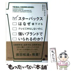 【中古】 スターバックスはなぜ値下げもテレビCMもしないのに強いブランドでいられるのか? / ジョン・ムーア、 花塚恵 / ディスカヴァー・トゥエンティワン