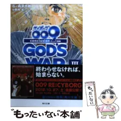 【中古】 サイボーグ009完結編 2012 009 conclusion GOD’S WAR 3 third (角川文庫 い78-3) / 石ノ森章太郎  小野寺丈 / 角川書店