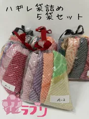 «花ラブリ»ZH923A　リユース　リサイクル　生地　ハギレ　はぎれ　５袋セット　まとめ売り　和柄　和風　和小物用生地　絞り生地　リメイク　ハンドメイド　パッチワーク素材　手芸素材　手芸材料　絹