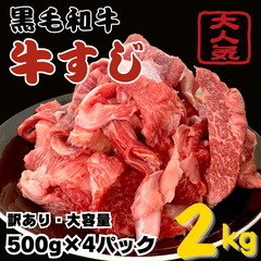 大人気❗大容量‼️＜訳あり＞国産 黒毛和牛すじ2kg　牛スジ煮込み おでん カレー シチュー