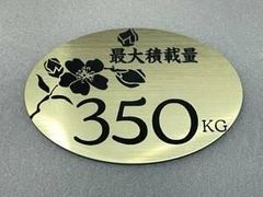 最大積載量プレート　350KG　ヘアラインゴールド　ステンレス調　アクリル２層板