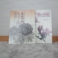 793bbz   ①水墨画レッスン集　塩沢玉聖　　②続；四時　花の墨絵　岡村南紅