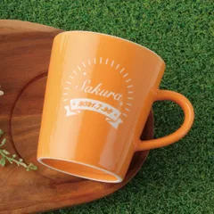 名入れ 彫刻 レトロ デザイン マグカップ プレゼント ギフト お祝い 卒園 卒業 入学 七五三 バースデー 誕生 内祝い お返し 結婚 成人 記念 母の日 父の日 敬老 還暦 長寿 退職 卒業 開店 周年