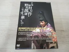 狂言師 野村万作・野村萬斎～伝え受け継ぐもの～ DVD-BOX 狂言師野村万作・野村萬斎 ～伝え受け継ぐもの1 万作・萬斎 狂言