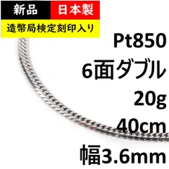 プラチナ 喜平ネックレス 6面 ダブル 20g 40cm 造幣局検定