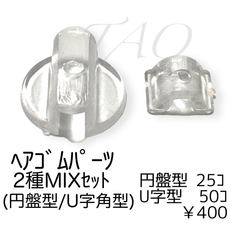 【75個】 プラスチック製 ヘアゴム 貼り付けパーツ 2種MIX 円盤型 U字角型 U型/ヘアゴムパーツ/半円型/台座/土台/デコパーツ/キッズアクセサリー/ハンドメイド/アクセサリーパーツ [E-5]