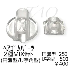 【75個】 プラスチック製 ヘアゴム 貼り付けパーツ 2種MIX 円盤型 U字角型 U型/ヘアゴムパーツ/半円型/台座/土台/デコパーツ/キッズアクセサリー/ハンドメイド/アクセサリーパーツ [E-5]