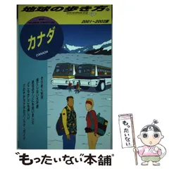 地球の歩き方 カナダ 1994～95年版 地球の歩き方 カナダ 1994～95年版