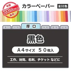 【黒色】高品質 色上質紙 / 厚口タイプ / A4サイズ50枚入 / 工作・封筒・名刺・チケットなどに最適 / 印刷対応 / 全32色 6種の厚みに対応