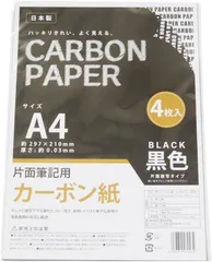 【最短即日出荷】カーボン紙 A4 4枚入 複写 転写 カーボンペーパー イラスト 事務所類 トレース 【商標登録番号 第6667215】 (1袋)　●商品_09000