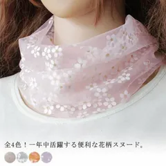夏用 全4色！小花柄モチーフ ネックアクセサリー マフラー ネックウォーマー 春夏 全4色！小花柄モチーフ 紫外線対策 夏 アクセサリー ファ