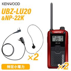 JVCケンウッド UBZ-LU20RD レッド 特定小電力トランシーバー (×2) + NP-22K(F.R.C製) イヤホンマイク (×2) 無線機