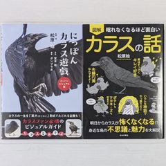 にっぽんカラス遊戯 スーパービジュアル版 & 眠れなくなるほど面白い 図解 カラスの話（2冊セット）