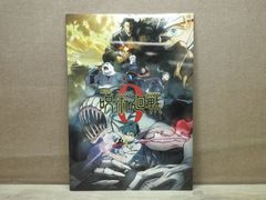 【映画パンフレット】劇場版 呪術廻戦