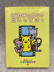 ピカチュウじゃないってば (とくべつポケモンえほん)