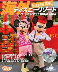 海外ディズニ-リゾ-トパ-フェクトガイドBOOK: DisneyFAN TRAVEL (2013) (ディズニーファン・ムック 27 DisneyFAN TRAVEL) ディズニーファン編集部