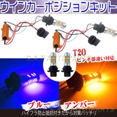 T20 LED バルブ 2色 ウインカー ポジションキット アンバー ブルー