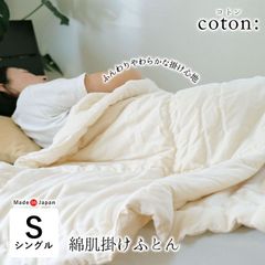 肌掛け布団 洗える綿100% 日本製 シングル 140×190cm 和晒ガーゼ生地 肌ぶとん 綿布団 夏布団 夏ふとん コトン coton: ISI0040T