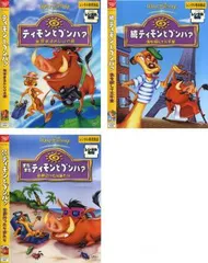 ティモンとプンバァ(3枚セット)地球まるかじりの旅、続 虫を探して三千里、またまた 世界行ったり来たり【全巻 アニメ 中古 DVD】ケース無: