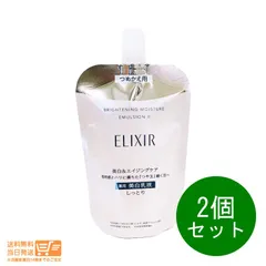 2個セット エリクシール ホワイト ブライトニング エマルジョン 乳液 WT II しっとり つめかえ用 110ml 資生堂　送料無料