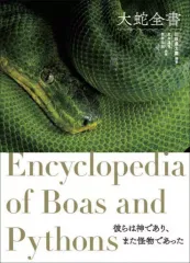 毒ヘビ全書　匿名配送 毒ヘビ全書 匿名配送