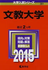 2026年最新】文教大学 赤本の人気アイテム - メルカリ