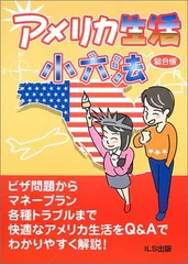 【中古】アメリカ生活小六法 総合版