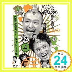 ダウンタウンのガキの使いやあらへんで!! 15周年記念DVD 永久保存版(4
