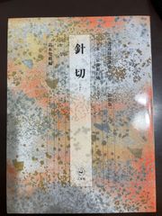 土屋禮一画集 土屋 礼一 つちやれいいち 求龍堂 - メルカリ
