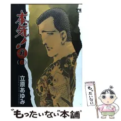 2025年最新】立原あゆみ 本気の人気アイテム - メルカリ