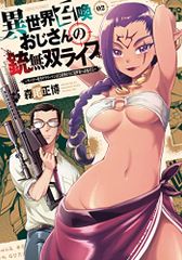 異世界召喚おじさんの銃無双ライフ　２　～サバゲー好きサラリーマンは会社終わりに異世界へ直帰する～ (芳文社コミックス)／