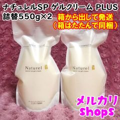ナチュレルSPゲルクリームPLUS エコポンプ詰替え用550g ×2 セット
