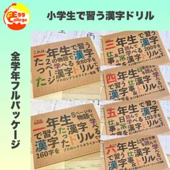 小学生で習う漢字ドリル　フルパッケージ　コンプリートセット　暗記カード　小学生　テスト対策　国語　検定　入学準備　小学受験　受験対策　幼稚園　保育園　1年生　2年生　知育教材　知育玩具