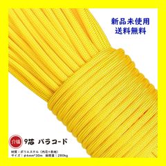 パラコード 【黄色】 9芯 長30ｍ テント ロープ DIY アウトドア 正規品