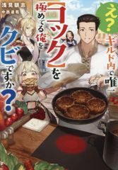 [新品][ライトノベル]え?ギルド内で唯一[コック]を極めてる俺をクビですか? (全1冊)