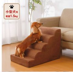 【送料無料】ドッグステップ 犬 階段 小型犬用 スロープ