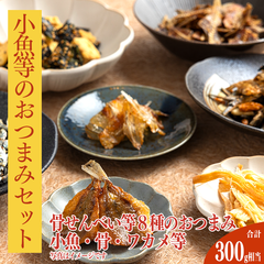 【常温】カルシムたっぷりセット♪　何が入っているかはお楽しみ！約300ｇたっぷり8種類のおつまみ　たっぷり楽しめるお買い得品！