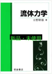 流体力学   /朝倉書店/日野幹雄（単行本） 流体力学(日野幹雄 著) / 古本、中古本、古書籍の通販は「日本の