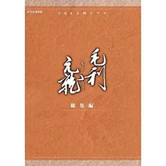 2025年最新】毛利元就 dvdの人気アイテム - メルカリ