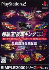 【中古】PS2ソフト 超最速! 族車キングBUのBU ～仏恥義理伝説2～ SIMPLE2000シリーズ Ultimate Vol.25