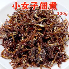 小女子佃煮 300g 常温便 ネコポス 送料無料