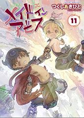 メイドインアビス (11) (バンブーコミックス)／つくしあきひと