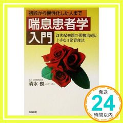 천식환자학 입문: 초진부터 만성화한 사람까지 21세기 초의 약물치료와 능숙한 일상관리법 시미즈 巍_02