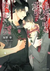 徳間書店 キャラ文庫 海野幸 !!)逢魔が時の花屋で会いましょうのサムネイル