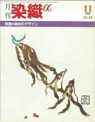 月刊染織α 1986年11月号 No.68 染めのデザイン(広川青五/松崎笙子/麻田脩二/田島征彦/知念玲子/岡田和子)