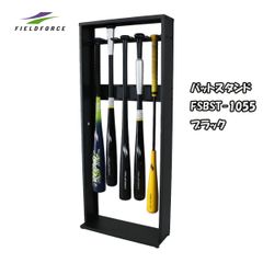 自宅用バットスタンド FSBST-1055 BK/ 黒 　FIELDFORCE　フィールドフォース　省スペースでスッキリ収納